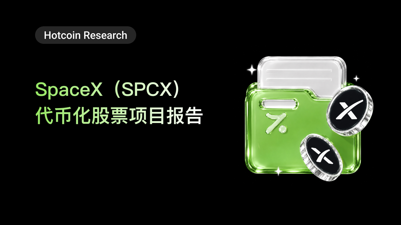 Hotcoin Research |SpaceX(SPCX)代币化股票项目报告