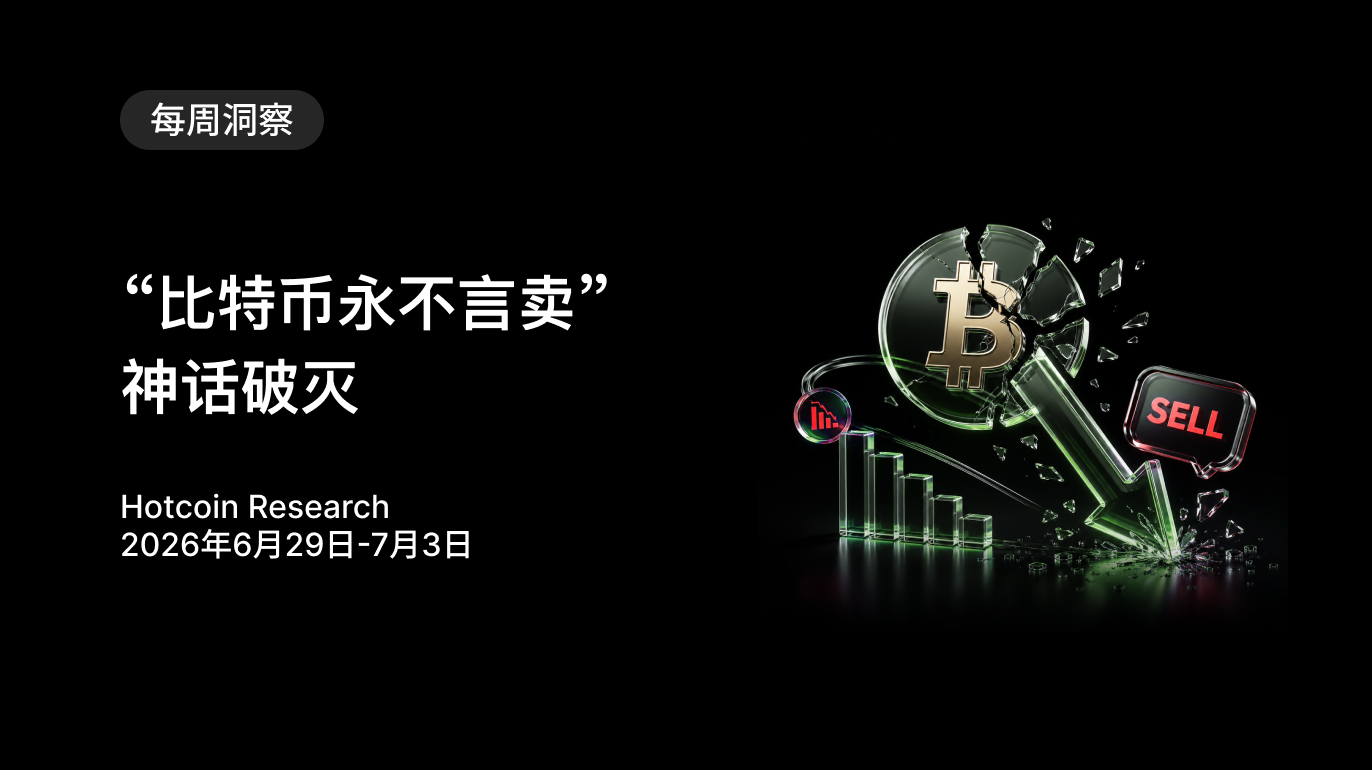 “比特币永不言卖”神话破灭 Hotcoin Research | 2026年6月29日-7月3日