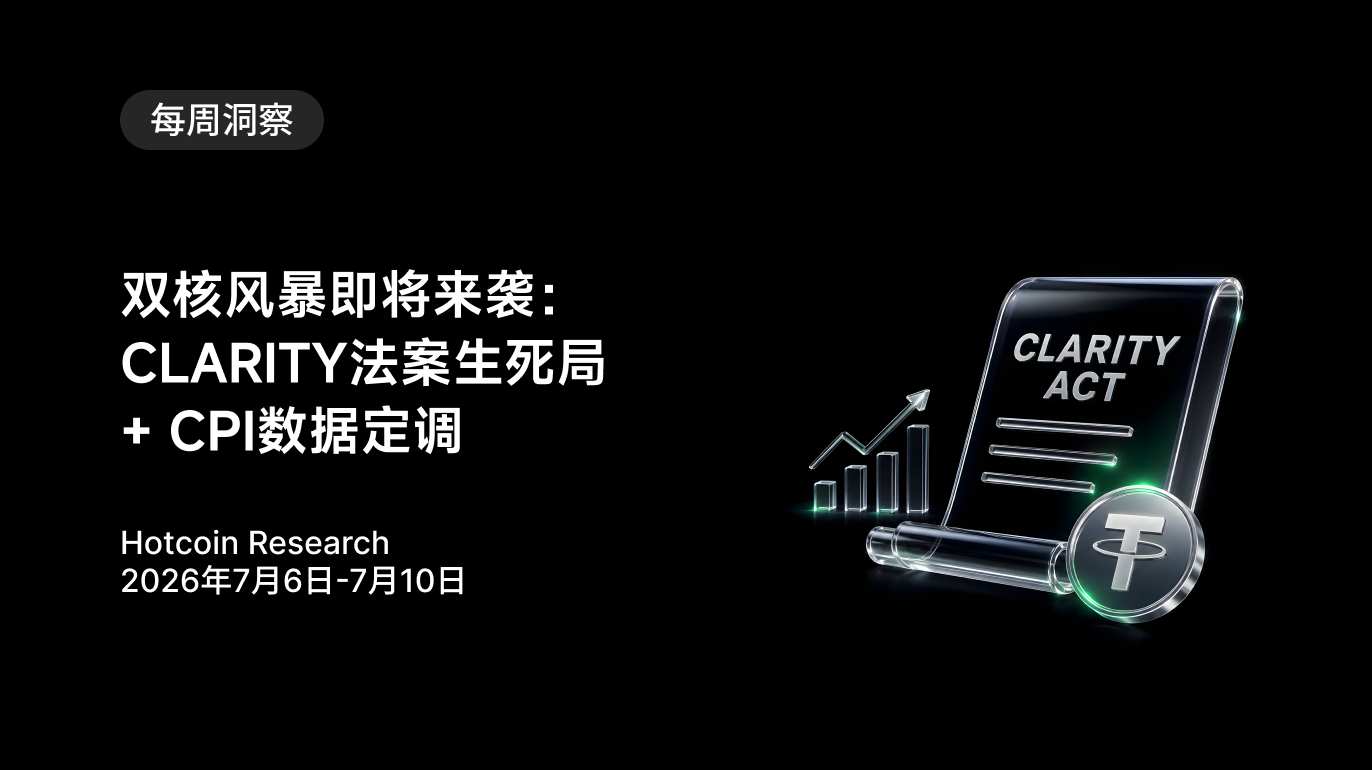 双核风暴即将来袭:CLARITY法案生死局 + CPI数据定调 Hotcoin Research | 2026年7月6日-7月10日